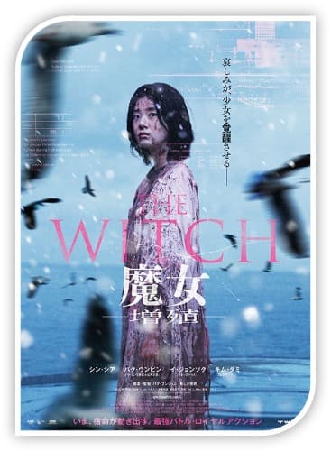 THE WITCH 魔女 増殖